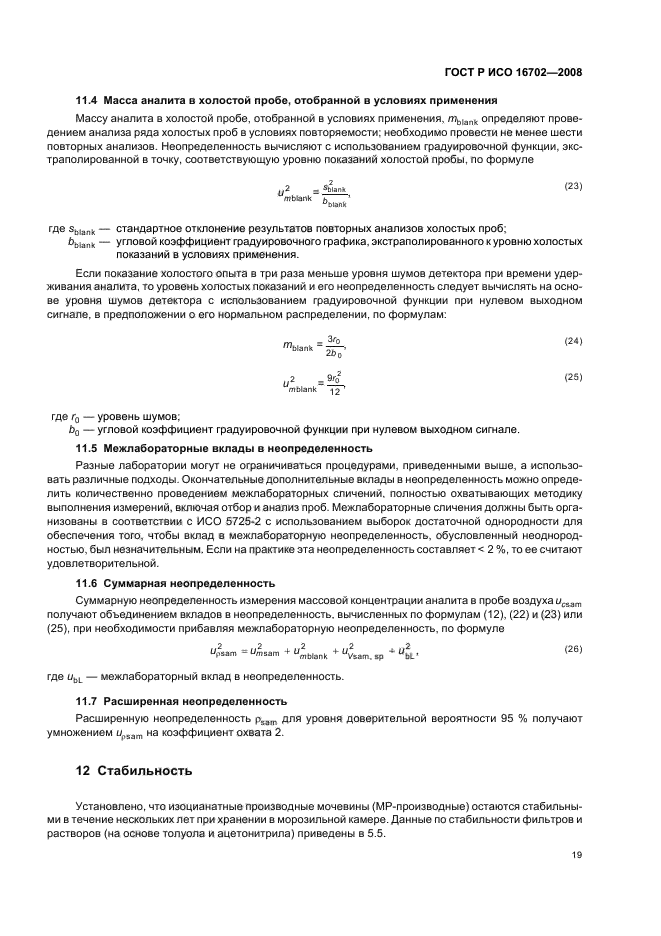 ГОСТ Р ИСО 16702-2008 Качество воздуха рабочей зоны. Определение общего содержания изоцианатных групп органических соединений в воздухе методом жидкостной хроматографии с использованием 1-(2-метокси-фенил) пиперазина (фото 23 из 36)