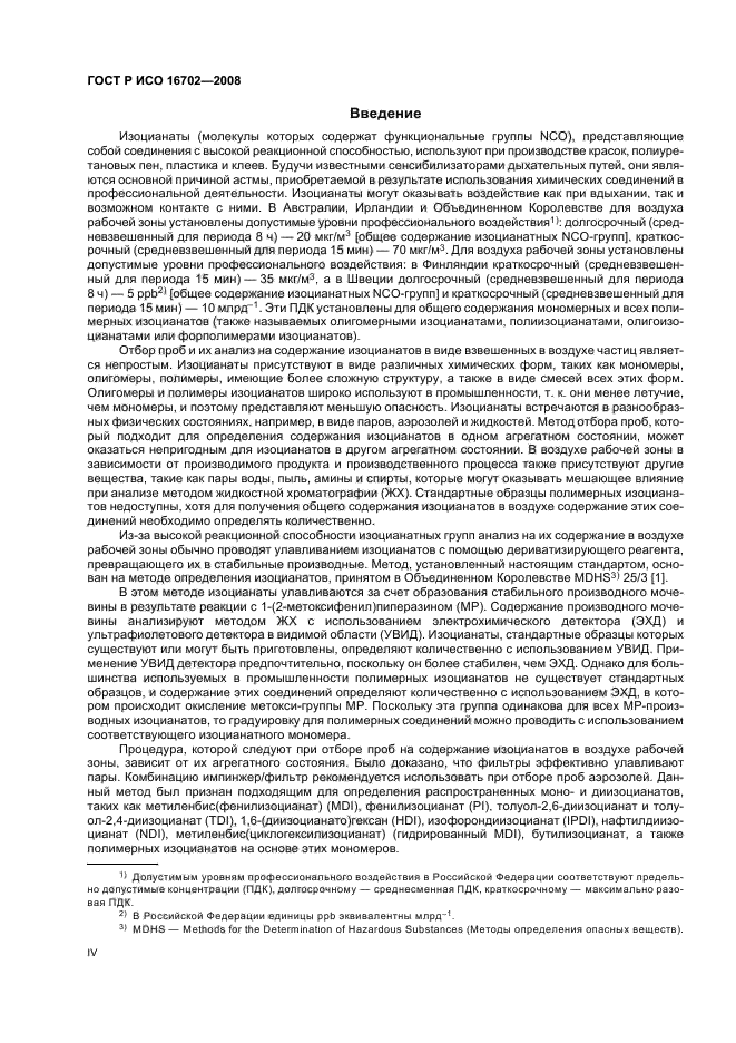 ГОСТ Р ИСО 16702-2008 Качество воздуха рабочей зоны. Определение общего содержания изоцианатных групп органических соединений в воздухе методом жидкостной хроматографии с использованием 1-(2-метокси-фенил) пиперазина (фото 4 из 36)