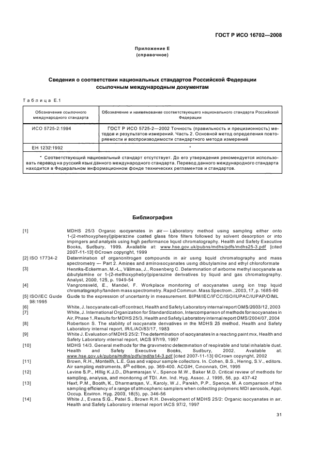 ГОСТ Р ИСО 16702-2008 Качество воздуха рабочей зоны. Определение общего содержания изоцианатных групп органических соединений в воздухе методом жидкостной хроматографии с использованием 1-(2-метокси-фенил) пиперазина (фото 35 из 36)