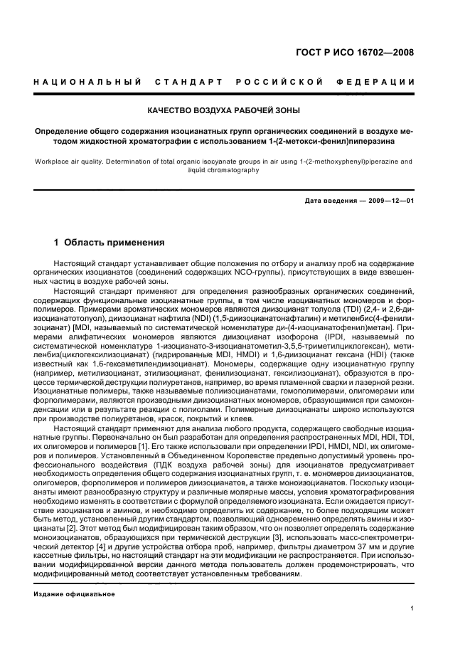 ГОСТ Р ИСО 16702-2008 Качество воздуха рабочей зоны. Определение общего содержания изоцианатных групп органических соединений в воздухе методом жидкостной хроматографии с использованием 1-(2-метокси-фенил) пиперазина (фото 5 из 36)