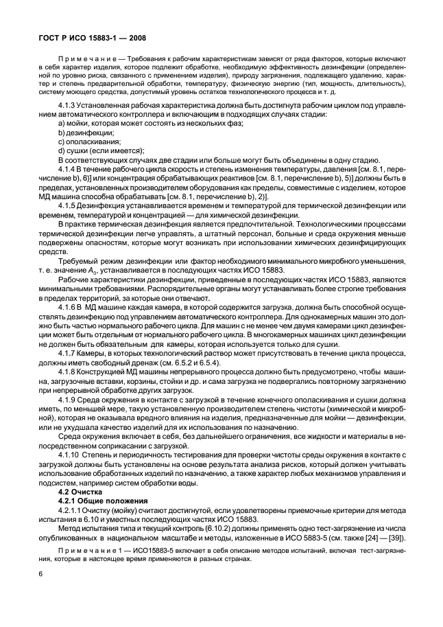 ГОСТ Р ИСО 15883-1-2008 Машины моюще-дезинфицирующие. Часть 1. Общие требования, термины, определения и испытания (фото 11 из 61)