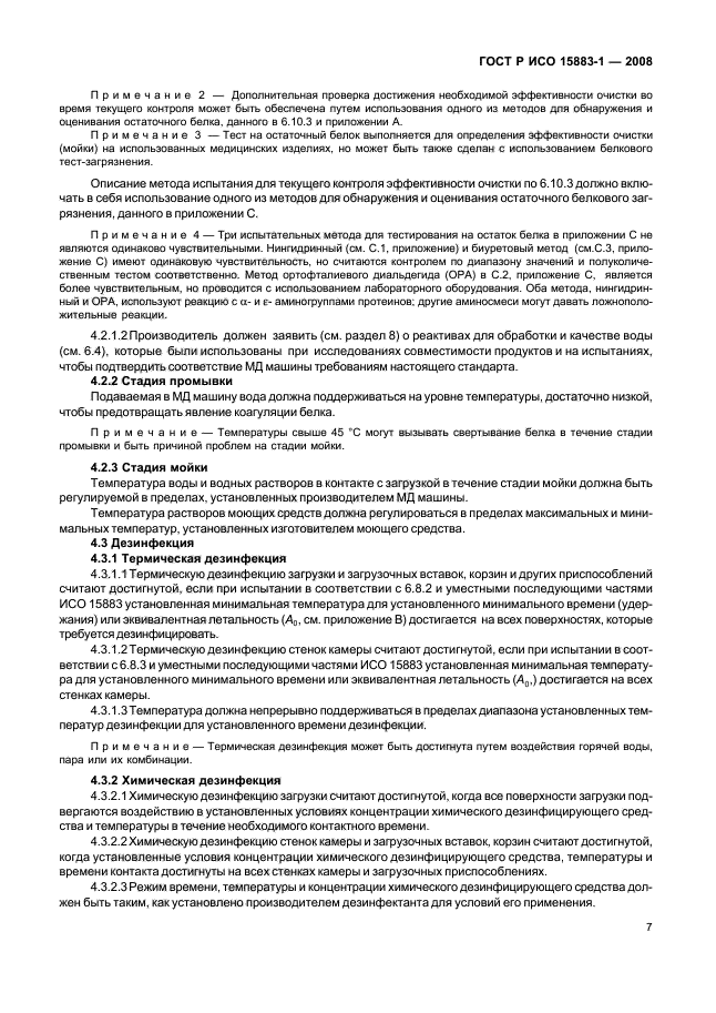 ГОСТ Р ИСО 15883-1-2008 Машины моюще-дезинфицирующие. Часть 1. Общие требования, термины, определения и испытания (фото 12 из 61)