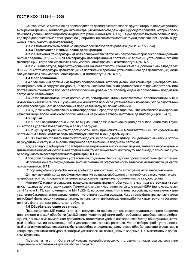 ГОСТ Р ИСО 15883-1-2008 Машины моюще-дезинфицирующие. Часть 1. Общие требования, термины, определения и испытания (фото 13 из 61)