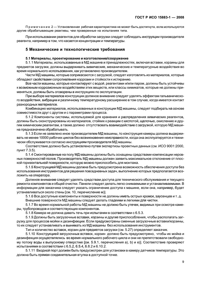 ГОСТ Р ИСО 15883-1-2008 Машины моюще-дезинфицирующие. Часть 1. Общие требования, термины, определения и испытания (фото 14 из 61)