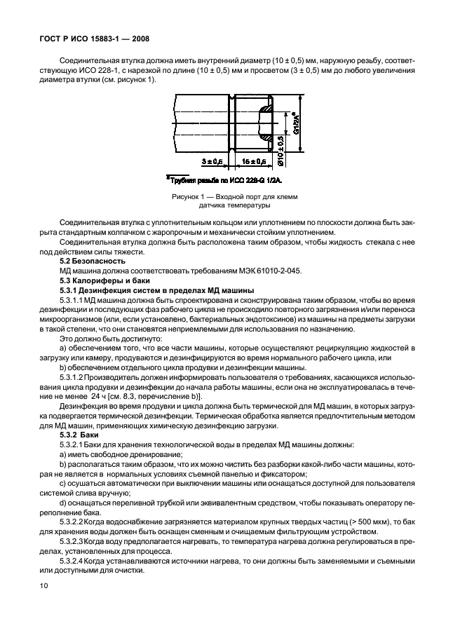 ГОСТ Р ИСО 15883-1-2008 Машины моюще-дезинфицирующие. Часть 1. Общие требования, термины, определения и испытания (фото 15 из 61)