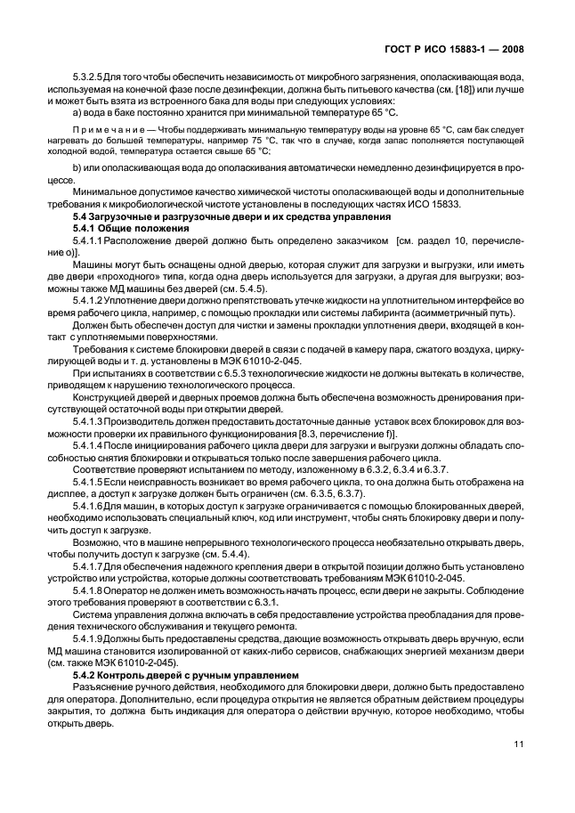 ГОСТ Р ИСО 15883-1-2008 Машины моюще-дезинфицирующие. Часть 1. Общие требования, термины, определения и испытания (фото 16 из 61)
