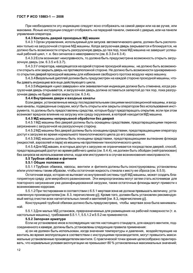 ГОСТ Р ИСО 15883-1-2008 Машины моюще-дезинфицирующие. Часть 1. Общие требования, термины, определения и испытания (фото 17 из 61)