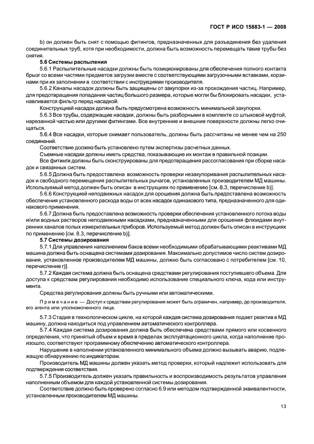 ГОСТ Р ИСО 15883-1-2008 Машины моюще-дезинфицирующие. Часть 1. Общие требования, термины, определения и испытания (фото 18 из 61)