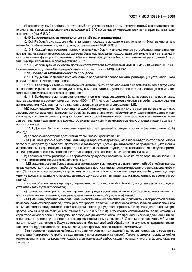 ГОСТ Р ИСО 15883-1-2008 Машины моюще-дезинфицирующие. Часть 1. Общие требования, термины, определения и испытания (фото 20 из 61)