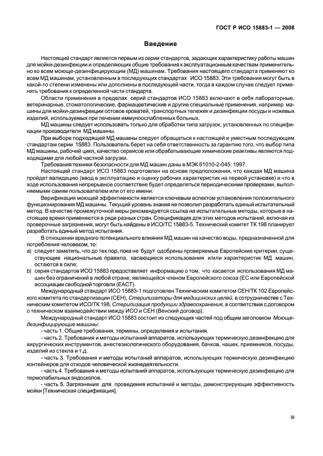 ГОСТ Р ИСО 15883-1-2008 Машины моюще-дезинфицирующие. Часть 1. Общие требования, термины, определения и испытания (фото 3 из 61)