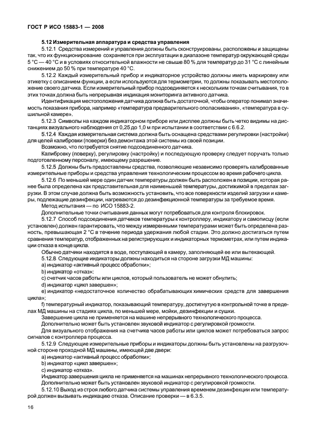 ГОСТ Р ИСО 15883-1-2008 Машины моюще-дезинфицирующие. Часть 1. Общие требования, термины, определения и испытания (фото 21 из 61)