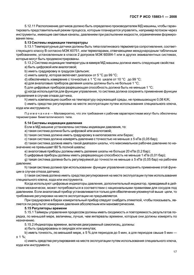 ГОСТ Р ИСО 15883-1-2008 Машины моюще-дезинфицирующие. Часть 1. Общие требования, термины, определения и испытания (фото 22 из 61)