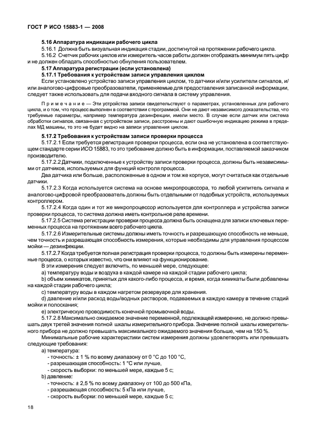 ГОСТ Р ИСО 15883-1-2008 Машины моюще-дезинфицирующие. Часть 1. Общие требования, термины, определения и испытания (фото 23 из 61)