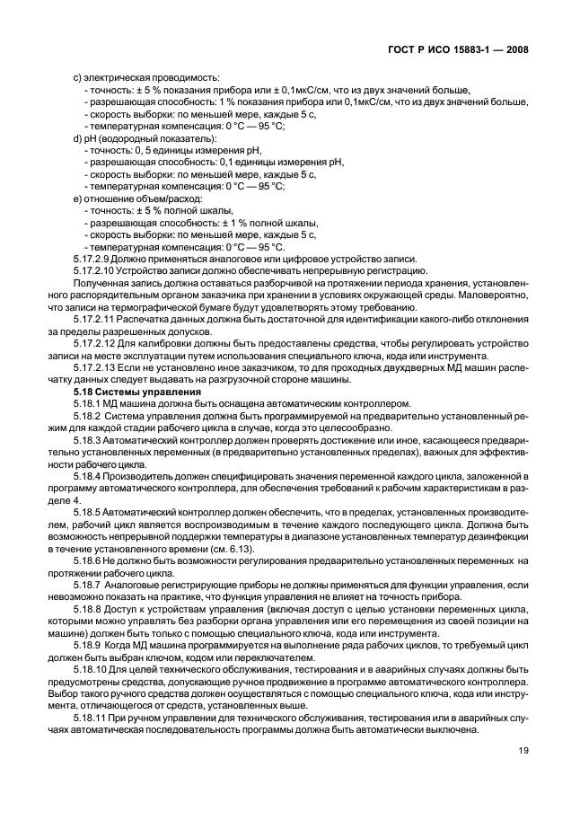 ГОСТ Р ИСО 15883-1-2008 Машины моюще-дезинфицирующие. Часть 1. Общие требования, термины, определения и испытания (фото 24 из 61)