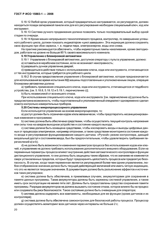 ГОСТ Р ИСО 15883-1-2008 Машины моюще-дезинфицирующие. Часть 1. Общие требования, термины, определения и испытания (фото 25 из 61)