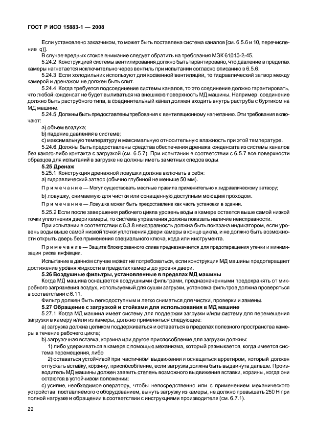 ГОСТ Р ИСО 15883-1-2008 Машины моюще-дезинфицирующие. Часть 1. Общие требования, термины, определения и испытания (фото 27 из 61)