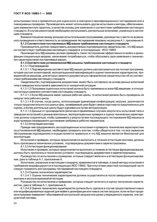 ГОСТ Р ИСО 15883-1-2008 Машины моюще-дезинфицирующие. Часть 1. Общие требования, термины, определения и испытания (фото 29 из 61)
