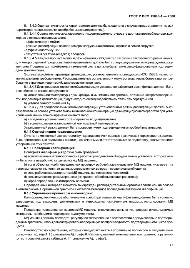 ГОСТ Р ИСО 15883-1-2008 Машины моюще-дезинфицирующие. Часть 1. Общие требования, термины, определения и испытания (фото 30 из 61)