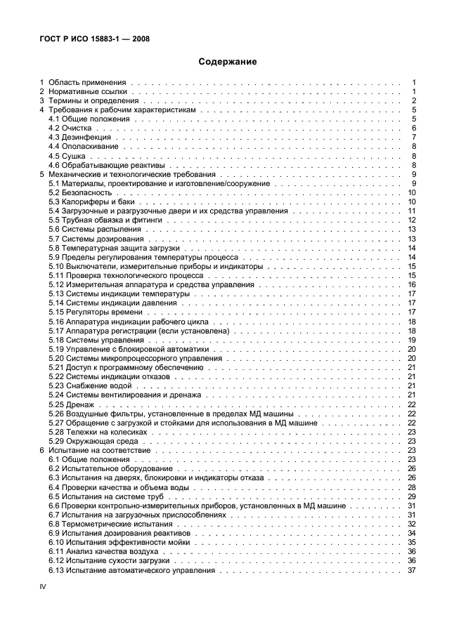 ГОСТ Р ИСО 15883-1-2008 Машины моюще-дезинфицирующие. Часть 1. Общие требования, термины, определения и испытания (фото 4 из 61)