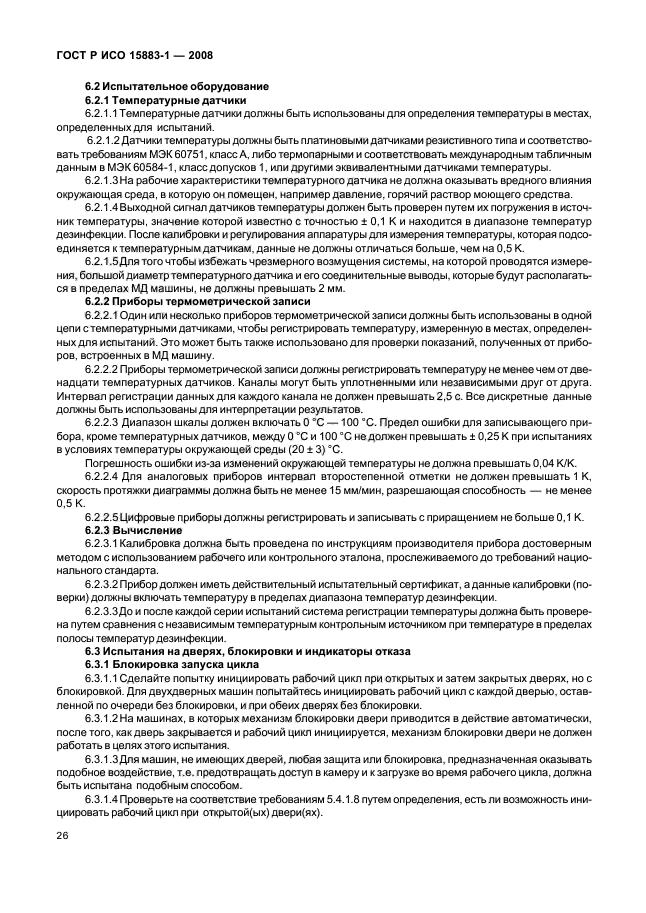 ГОСТ Р ИСО 15883-1-2008 Машины моюще-дезинфицирующие. Часть 1. Общие требования, термины, определения и испытания (фото 31 из 61)