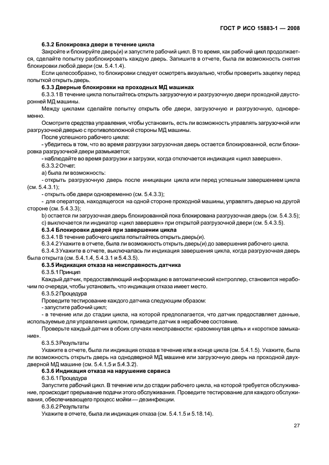 ГОСТ Р ИСО 15883-1-2008 Машины моюще-дезинфицирующие. Часть 1. Общие требования, термины, определения и испытания (фото 32 из 61)