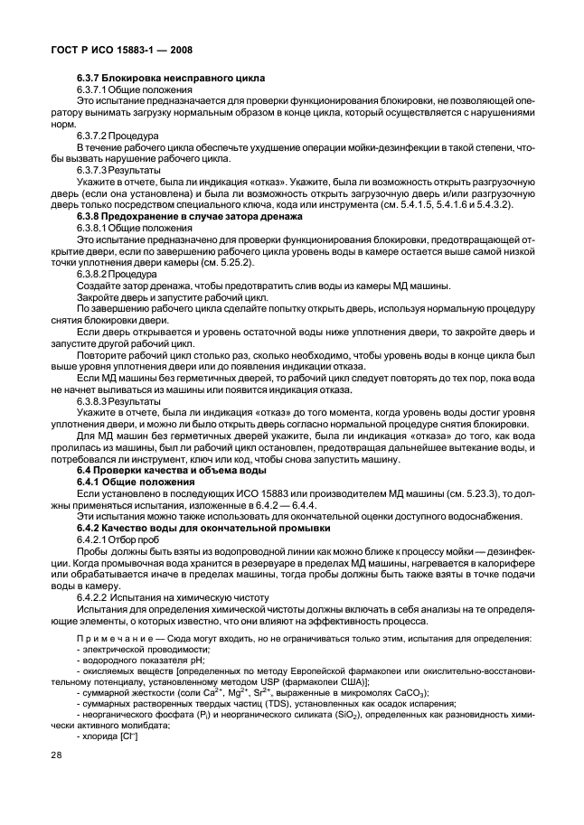 ГОСТ Р ИСО 15883-1-2008 Машины моюще-дезинфицирующие. Часть 1. Общие требования, термины, определения и испытания (фото 33 из 61)