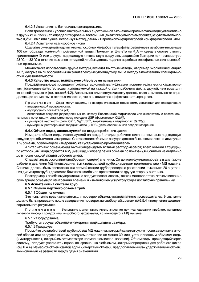 ГОСТ Р ИСО 15883-1-2008 Машины моюще-дезинфицирующие. Часть 1. Общие требования, термины, определения и испытания (фото 34 из 61)