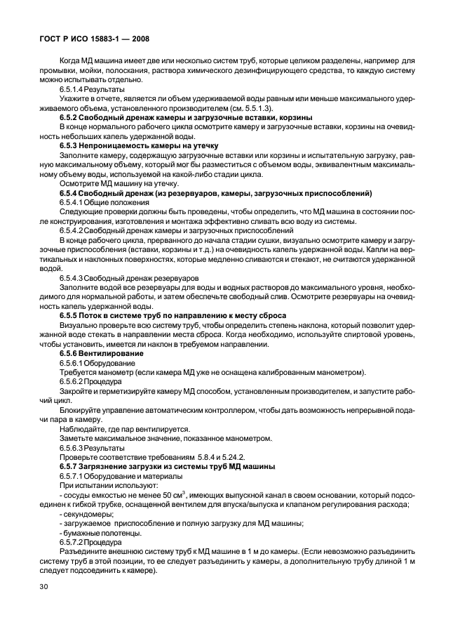 ГОСТ Р ИСО 15883-1-2008 Машины моюще-дезинфицирующие. Часть 1. Общие требования, термины, определения и испытания (фото 35 из 61)