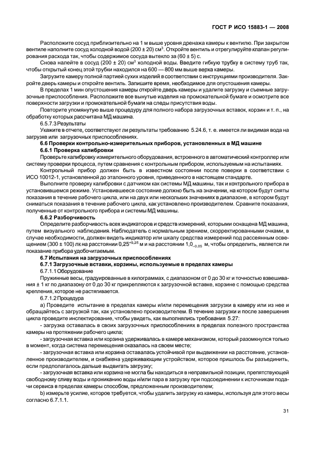 ГОСТ Р ИСО 15883-1-2008 Машины моюще-дезинфицирующие. Часть 1. Общие требования, термины, определения и испытания (фото 36 из 61)