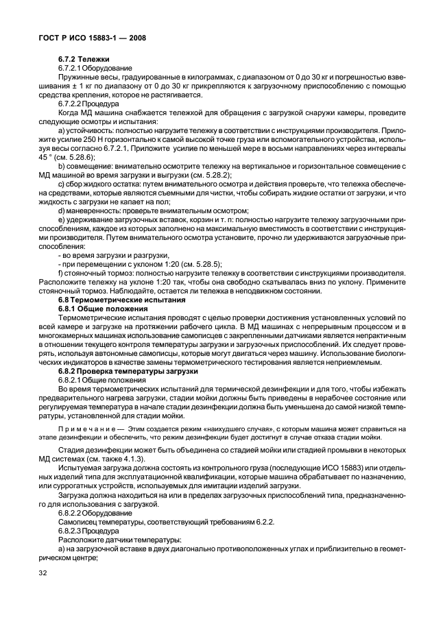 ГОСТ Р ИСО 15883-1-2008 Машины моюще-дезинфицирующие. Часть 1. Общие требования, термины, определения и испытания (фото 37 из 61)