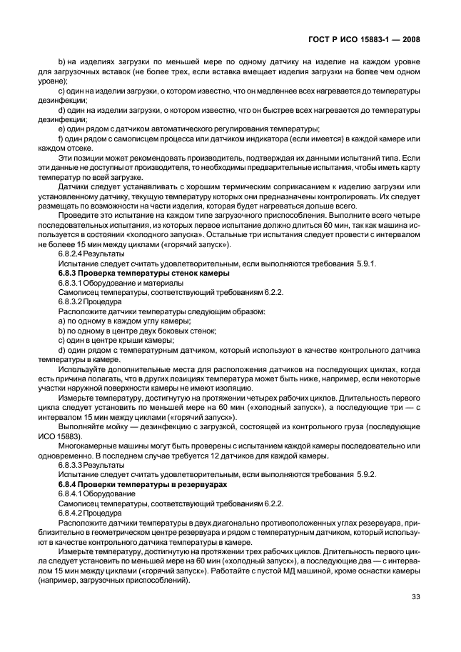 ГОСТ Р ИСО 15883-1-2008 Машины моюще-дезинфицирующие. Часть 1. Общие требования, термины, определения и испытания (фото 38 из 61)