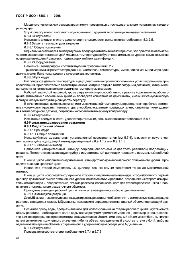 ГОСТ Р ИСО 15883-1-2008 Машины моюще-дезинфицирующие. Часть 1. Общие требования, термины, определения и испытания (фото 39 из 61)