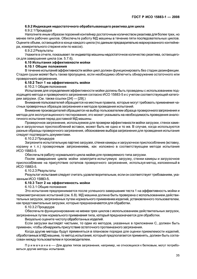 ГОСТ Р ИСО 15883-1-2008 Машины моюще-дезинфицирующие. Часть 1. Общие требования, термины, определения и испытания (фото 40 из 61)