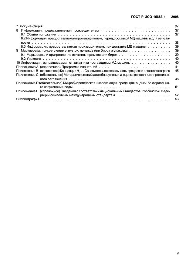 ГОСТ Р ИСО 15883-1-2008 Машины моюще-дезинфицирующие. Часть 1. Общие требования, термины, определения и испытания (фото 5 из 61)
