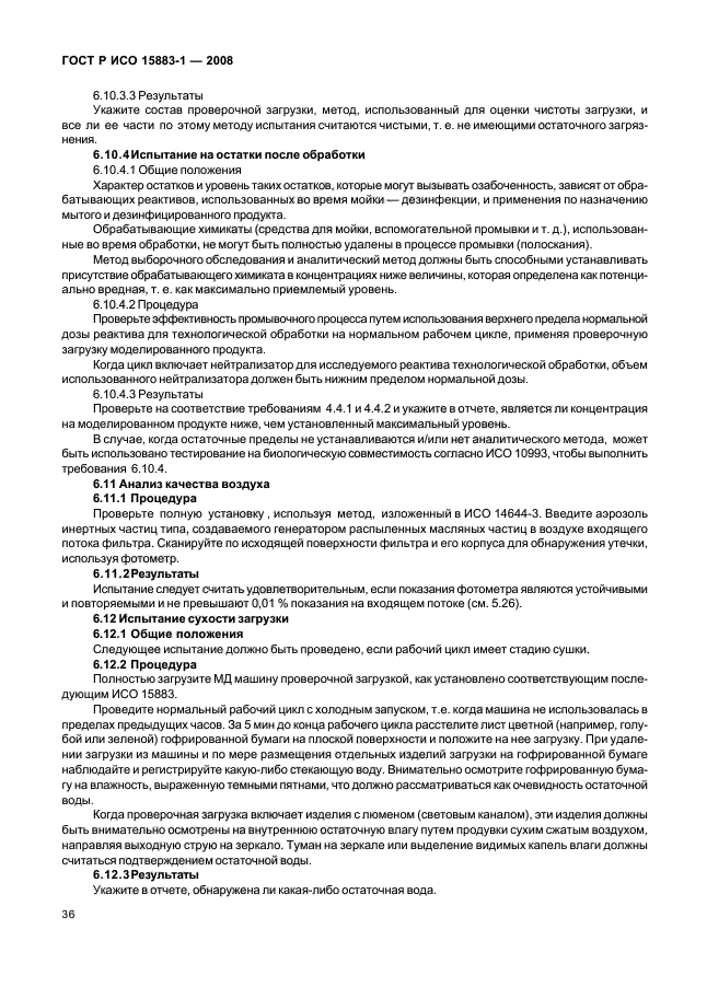 ГОСТ Р ИСО 15883-1-2008 Машины моюще-дезинфицирующие. Часть 1. Общие требования, термины, определения и испытания (фото 41 из 61)