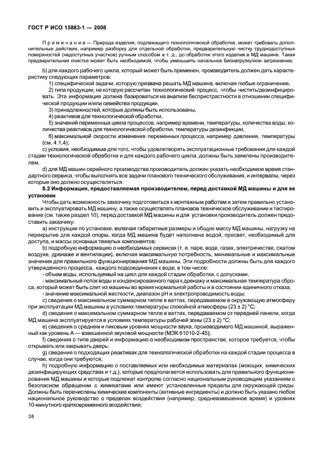 ГОСТ Р ИСО 15883-1-2008 Машины моюще-дезинфицирующие. Часть 1. Общие требования, термины, определения и испытания (фото 43 из 61)