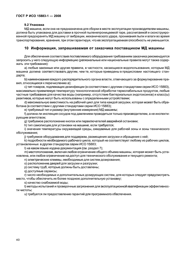 ГОСТ Р ИСО 15883-1-2008 Машины моюще-дезинфицирующие. Часть 1. Общие требования, термины, определения и испытания (фото 45 из 61)