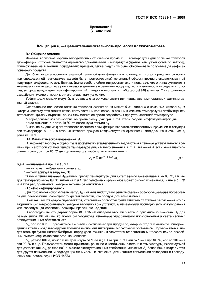 ГОСТ Р ИСО 15883-1-2008 Машины моюще-дезинфицирующие. Часть 1. Общие требования, термины, определения и испытания (фото 50 из 61)