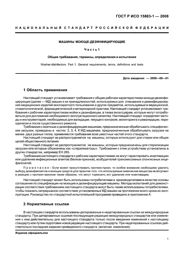 ГОСТ Р ИСО 15883-1-2008 Машины моюще-дезинфицирующие. Часть 1. Общие требования, термины, определения и испытания (фото 6 из 61)