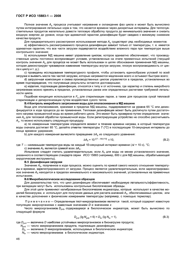 ГОСТ Р ИСО 15883-1-2008 Машины моюще-дезинфицирующие. Часть 1. Общие требования, термины, определения и испытания (фото 51 из 61)