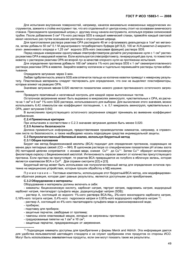 ГОСТ Р ИСО 15883-1-2008 Машины моюще-дезинфицирующие. Часть 1. Общие требования, термины, определения и испытания (фото 54 из 61)