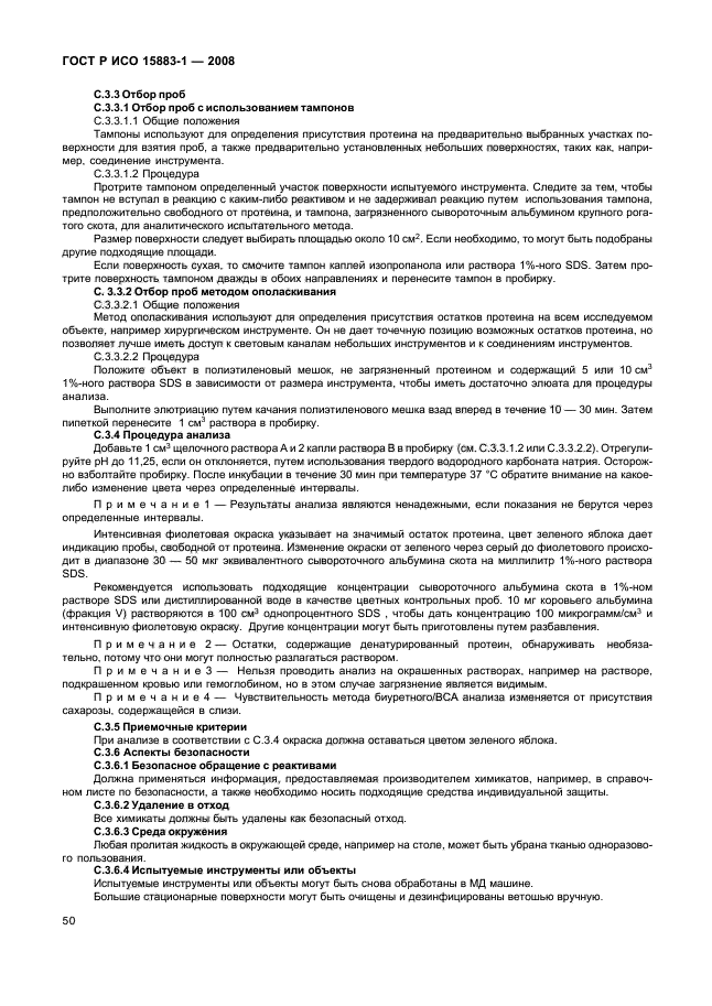 ГОСТ Р ИСО 15883-1-2008 Машины моюще-дезинфицирующие. Часть 1. Общие требования, термины, определения и испытания (фото 55 из 61)