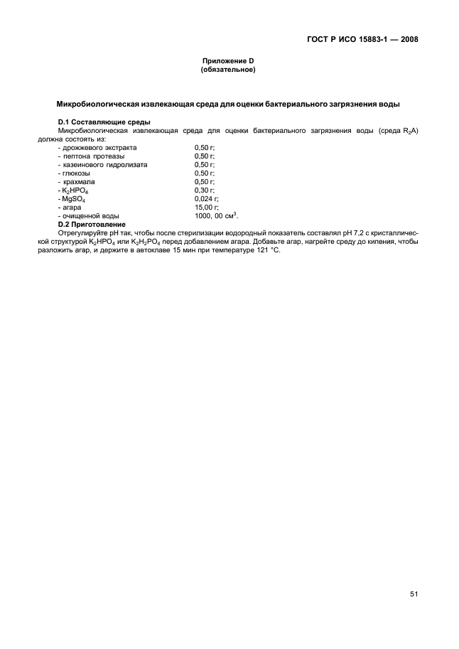 ГОСТ Р ИСО 15883-1-2008 Машины моюще-дезинфицирующие. Часть 1. Общие требования, термины, определения и испытания (фото 56 из 61)