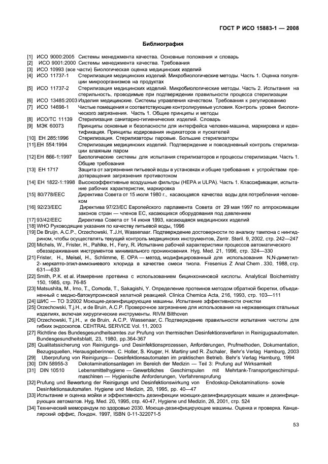 ГОСТ Р ИСО 15883-1-2008 Машины моюще-дезинфицирующие. Часть 1. Общие требования, термины, определения и испытания (фото 58 из 61)