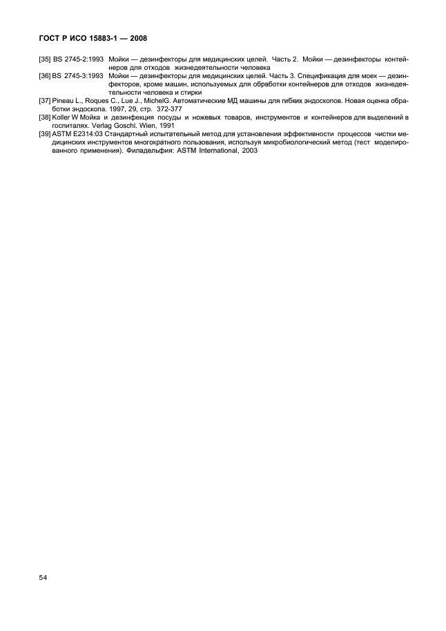 ГОСТ Р ИСО 15883-1-2008 Машины моюще-дезинфицирующие. Часть 1. Общие требования, термины, определения и испытания (фото 59 из 61)