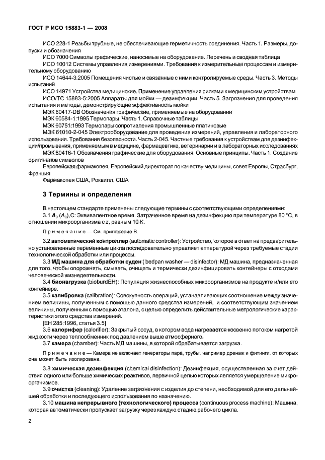 ГОСТ Р ИСО 15883-1-2008 Машины моюще-дезинфицирующие. Часть 1. Общие требования, термины, определения и испытания (фото 7 из 61)