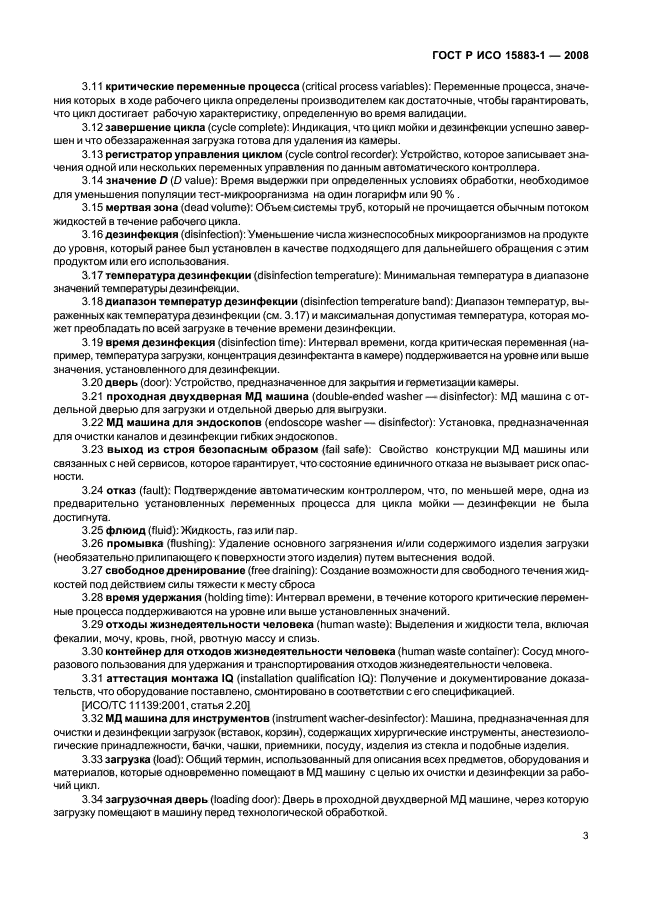 ГОСТ Р ИСО 15883-1-2008 Машины моюще-дезинфицирующие. Часть 1. Общие требования, термины, определения и испытания (фото 8 из 61)