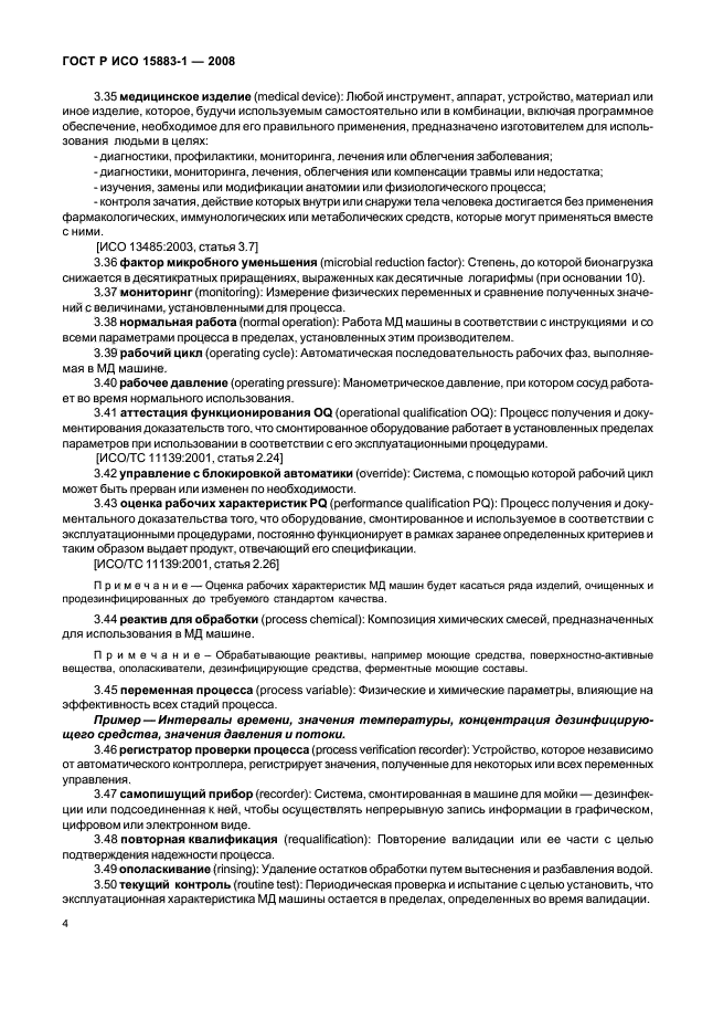 ГОСТ Р ИСО 15883-1-2008 Машины моюще-дезинфицирующие. Часть 1. Общие требования, термины, определения и испытания (фото 9 из 61)