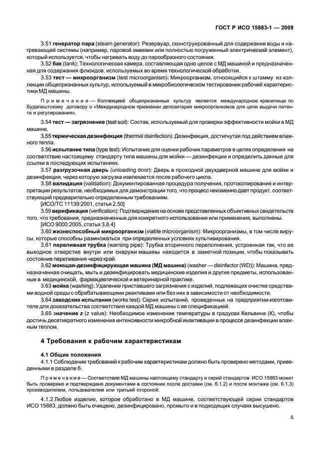 ГОСТ Р ИСО 15883-1-2008 Машины моюще-дезинфицирующие. Часть 1. Общие требования, термины, определения и испытания (фото 10 из 61)