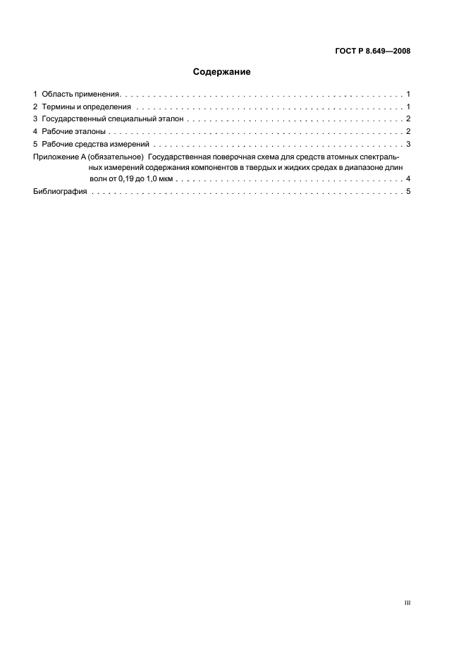 ГОСТ Р 8.649-2008 Государственная система обеспечения единства измерений. Государственная поверочная схема для средств атомных спектральных измерений содержания компонентов в твердых и жидких средах в диапазоне длин волн от 0,19 до 1,0 мкм (фото 3 из 10)
